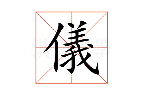 儀名字意思|儀